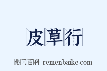 皮草行是什么意思的图片